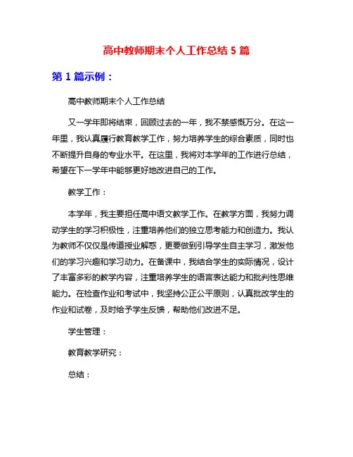 高中教师期末个人工作总结5篇