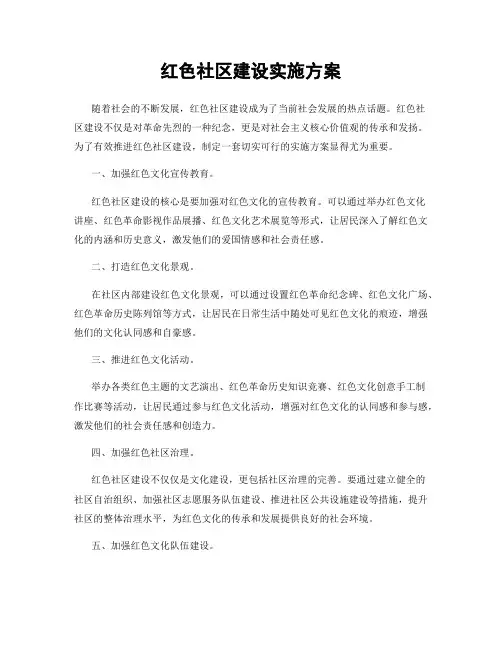 红色社区建设实施方案