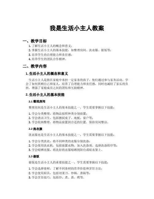 我是生活小主人教案