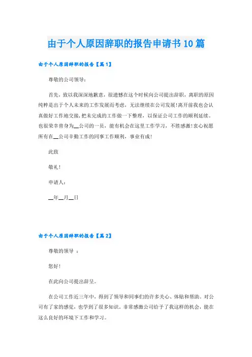 由于个人原因辞职的报告申请书10篇