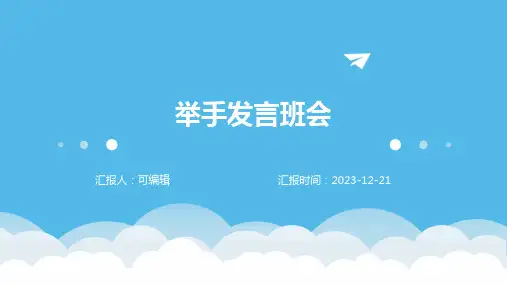 举手发言班会