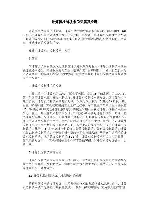 计算机控制技术的发展及应用