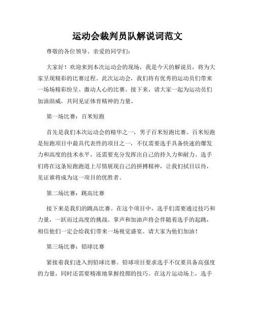运动会裁判员队解说词范文