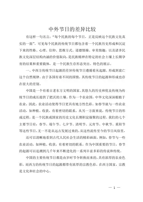 中外节日的差异比较