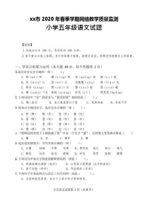 xx市2020年春季学期网络教学质量监测五年级语文试题卷 (1)
