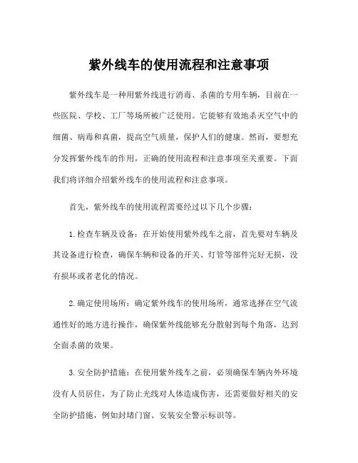 紫外线车的使用流程和注意事项