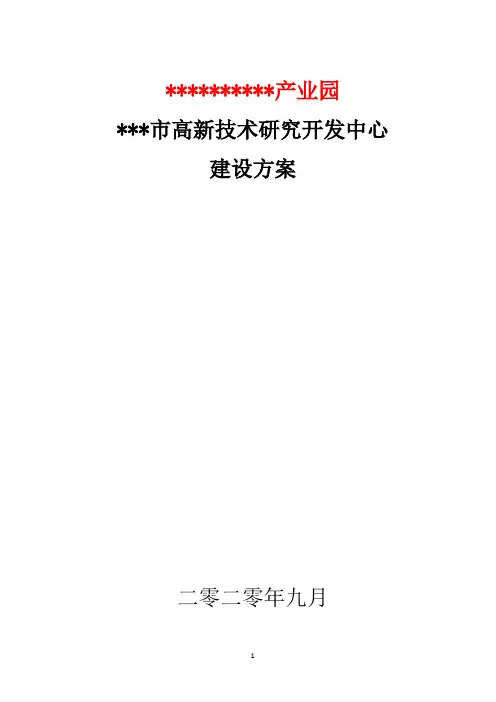 研发中心建设方案1