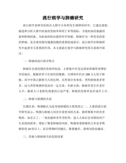 流行病学与肺癌研究