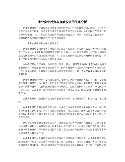 企业实业投资与金融投资的关系分析