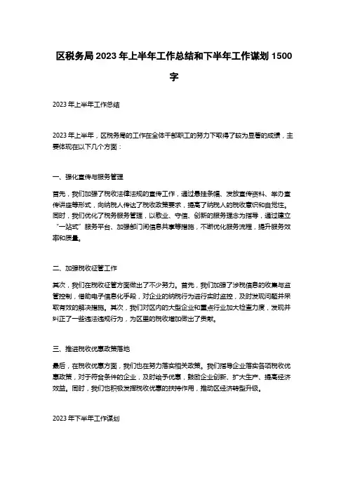 区税务局2023年上半年工作总结和下半年工作谋划