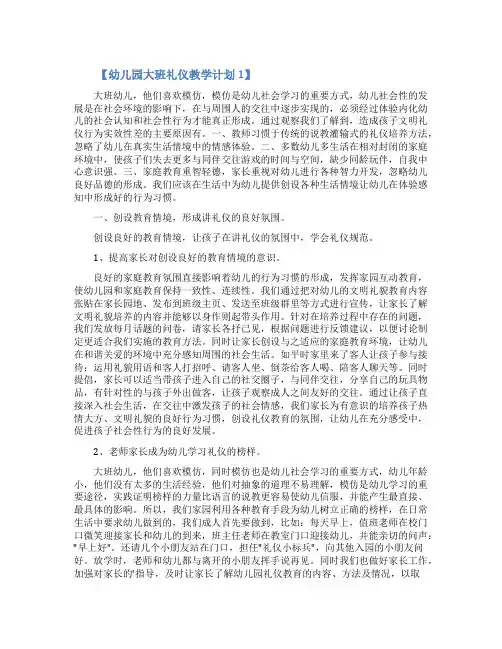 幼儿园大班的礼仪教学计划