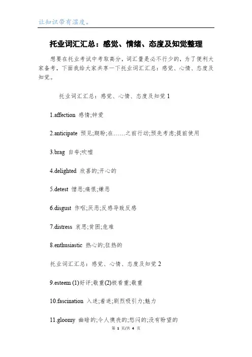托业词汇汇总：感觉、情绪、态度及知觉整理