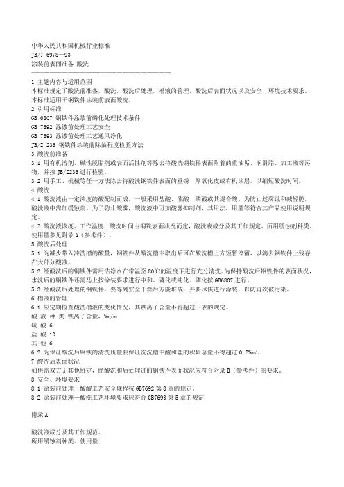 酸洗磷化喷涂标准