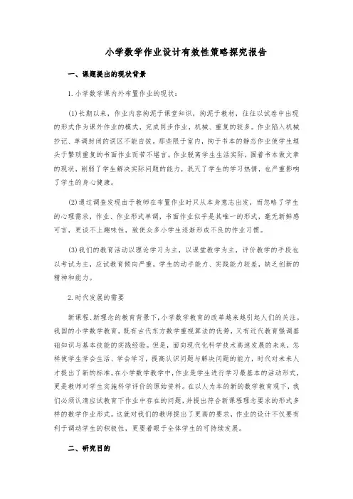 小学数学作业设计有效性策略探究研究报告