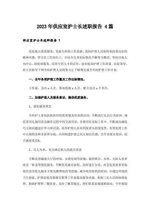 2023年供应室护士长述职报告 4篇