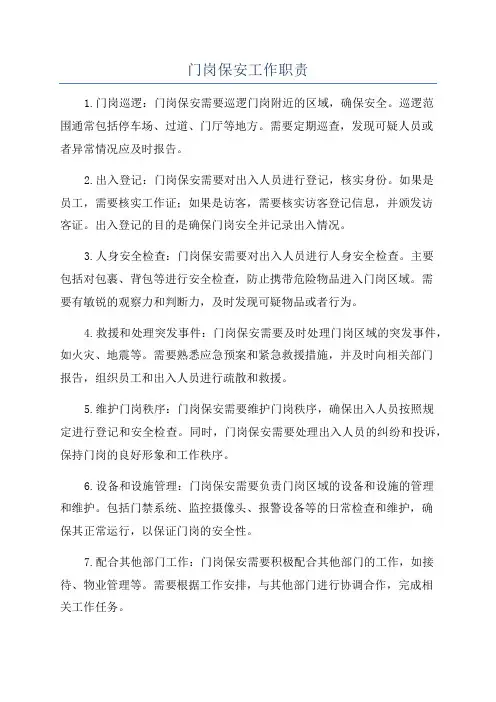 门岗保安工作职责
