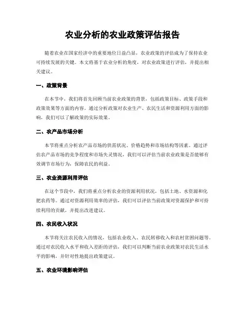 农业分析的农业政策评估报告