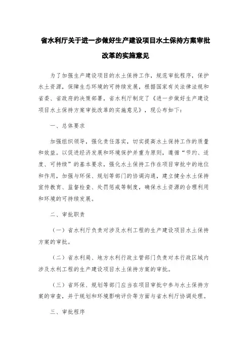 省水利厅关于进一步做好生产建设项目水土保持方案审批改革的实施意见
