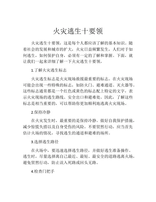 火灾逃生十要领
