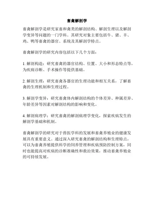 畜禽解剖学
