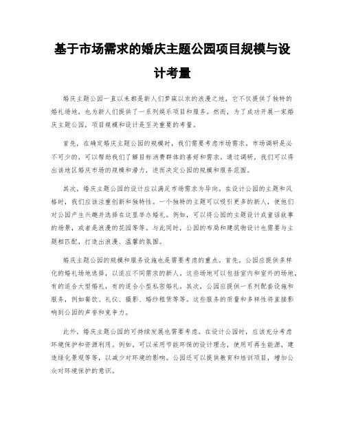 基于市场需求的婚庆主题公园项目规模与设计考量