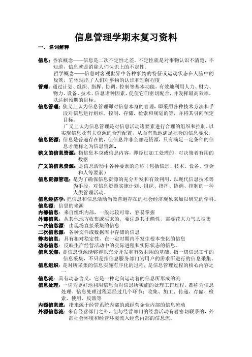 信息管理学期末复习资料