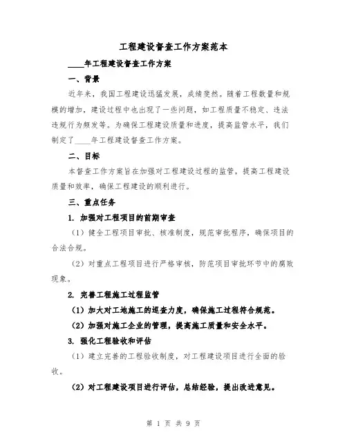 工程建设督查工作方案范本(三篇)