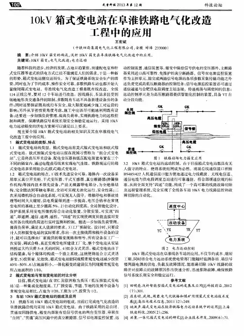 10kV箱式变电站在阜淮铁路电气化改造工程中的应用