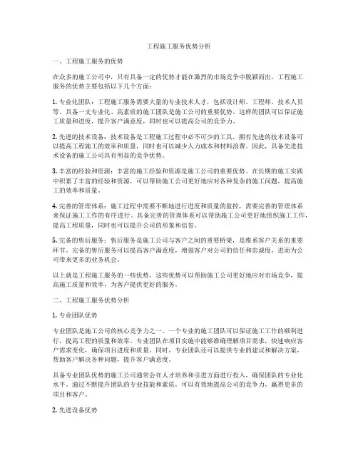 工程施工服务优势分析