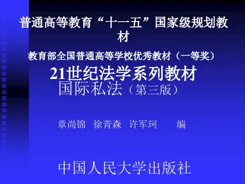 中国人民大学国际私法课件