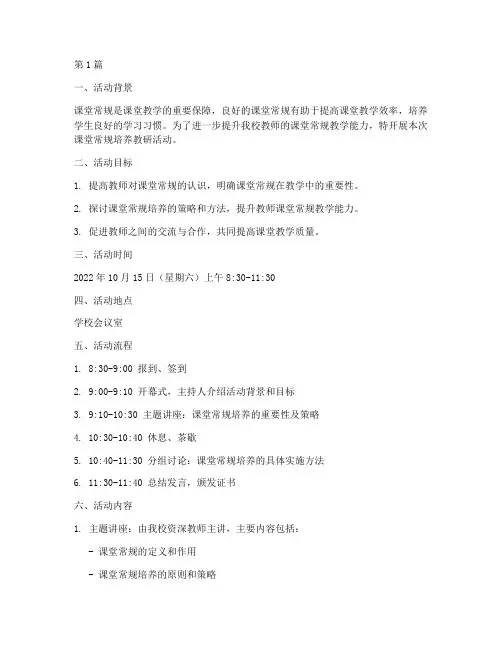 课堂常规的培养教研活动(3篇)