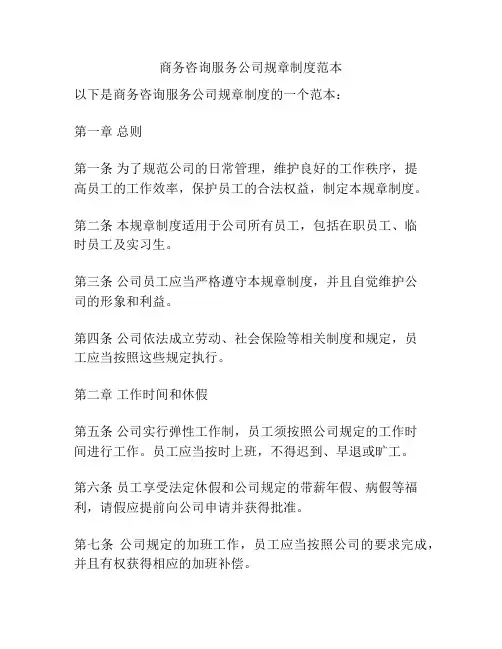 商务咨询服务公司规章制度范本