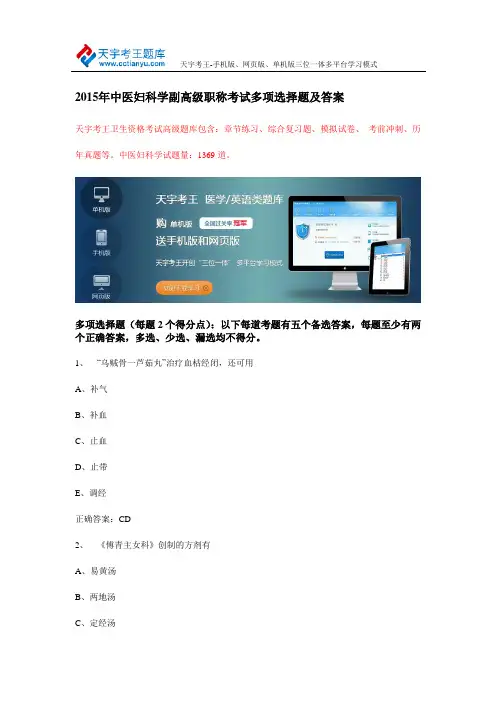 2015年中医妇科学(副)高级职称考试多项选择题及答案