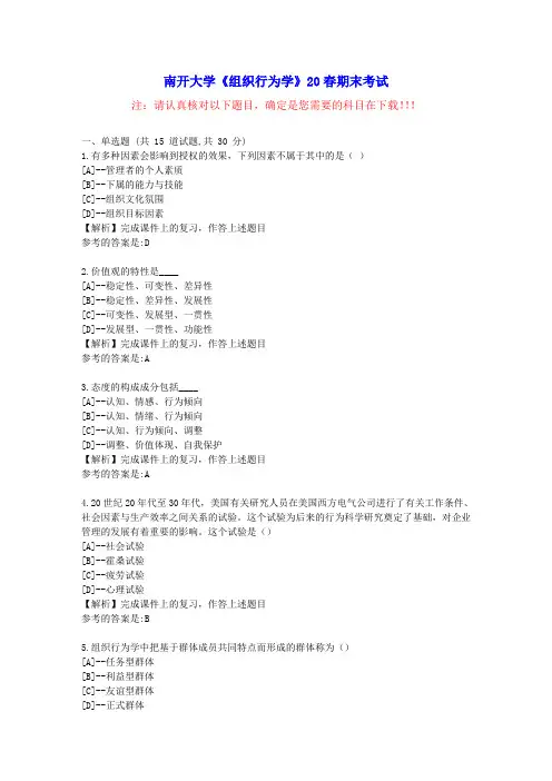 [南开大学]《组织行为学》20春期末考试-参考资料附答案