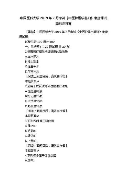 中国医科大学2019年7月考试《中医护理学基础》考查课试题标准答案