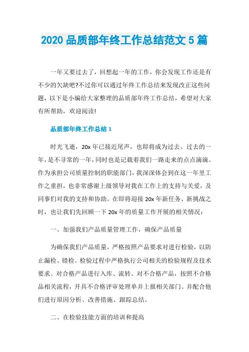 2020品质部年终工作总结范文5篇