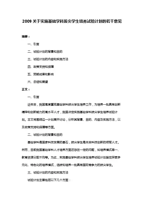2009关于实施基础学科拔尖学生培养试验计划的若干意见