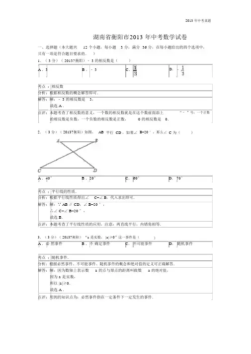 2013年湖南省衡阳市中考数学试题含答案.docx