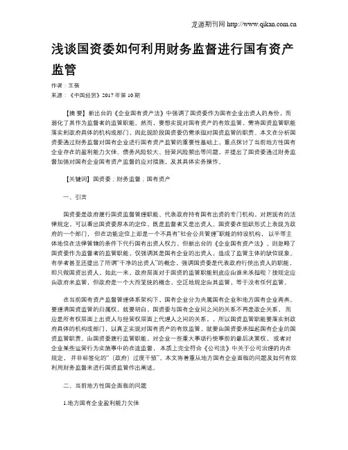 浅谈国资委如何利用财务监督进行国有资产监管