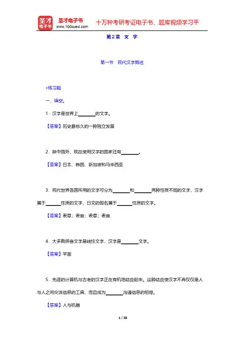 邵敬敏《现代汉语通论》(第2版)配套题库-课后习题-文 字【圣才出品】