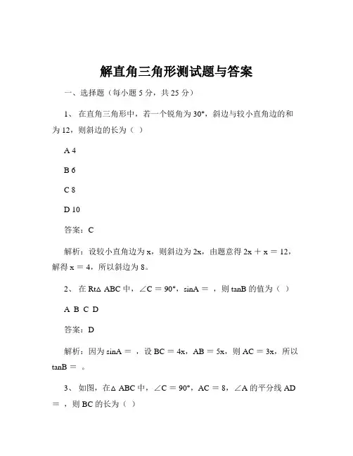 解直角三角形测试题与答案