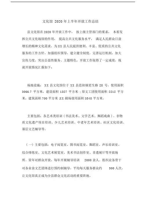 文化馆2020年上半年开放工作总结.docx