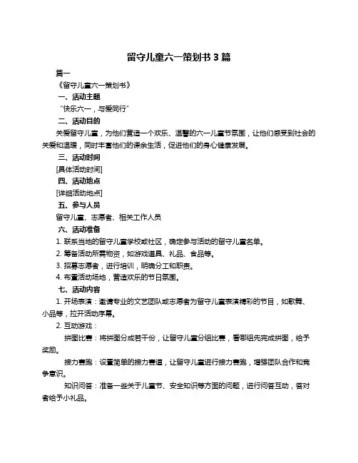 留守儿童六一策划书3篇