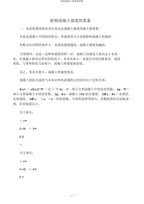 影响混凝土强度的因素