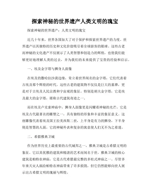 探索神秘的世界遗产人类文明的瑰宝
