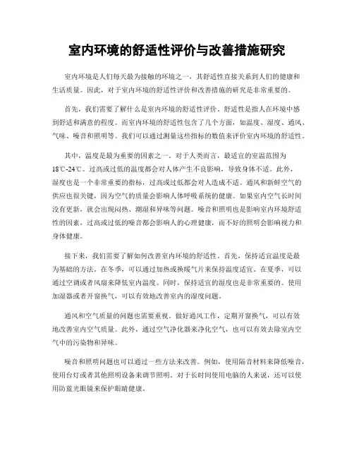 室内环境的舒适性评价与改善措施研究