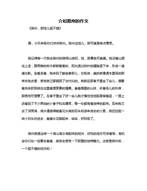 介绍滁州的作文