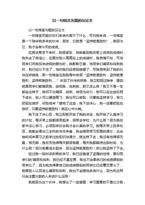 以一句格言为题的议论文