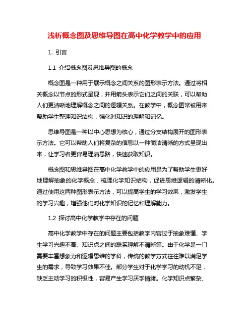 浅析概念图及思维导图在高中化学教学中的应用