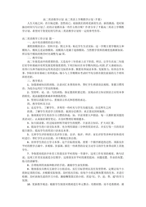 高二英语教学计划 高二英语上学期教学计划(7篇)